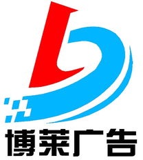 上海博萊廣告制作安裝公司 專業打造亞克力吸塑字、發光字與燈箱的一站式工廠